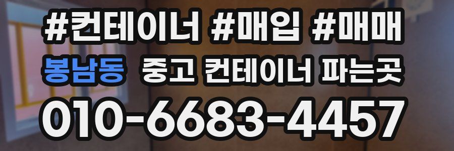 봉남동 중고 컨테이너 파는곳