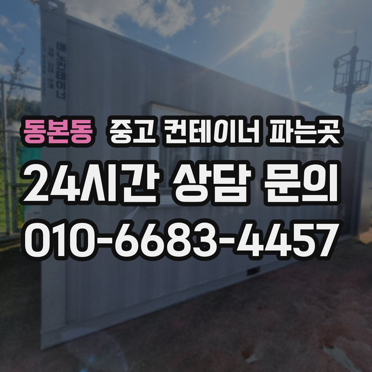 동본동 중고 컨테이너 파는곳