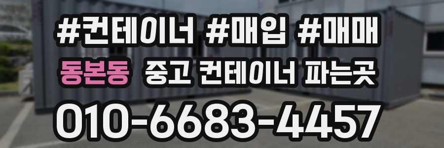 동본동 중고 컨테이너 파는곳