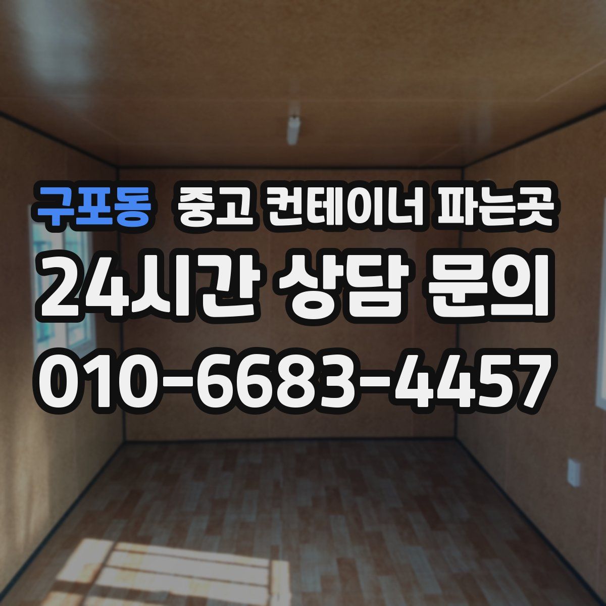 구포동 중고 컨테이너 파는곳