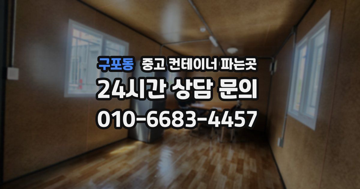 구포동 중고 컨테이너 파는곳