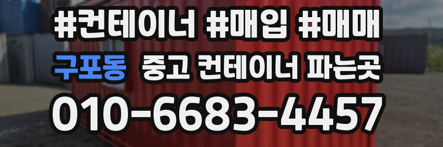 구포동 중고 컨테이너 파는곳