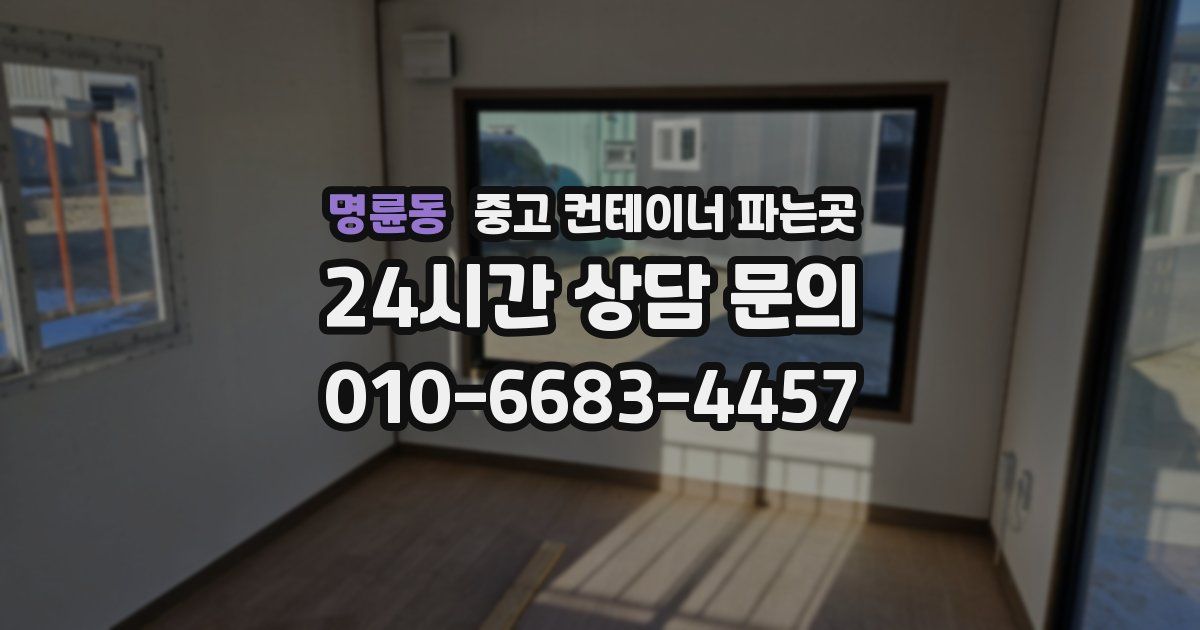 명륜동 중고 컨테이너 파는곳