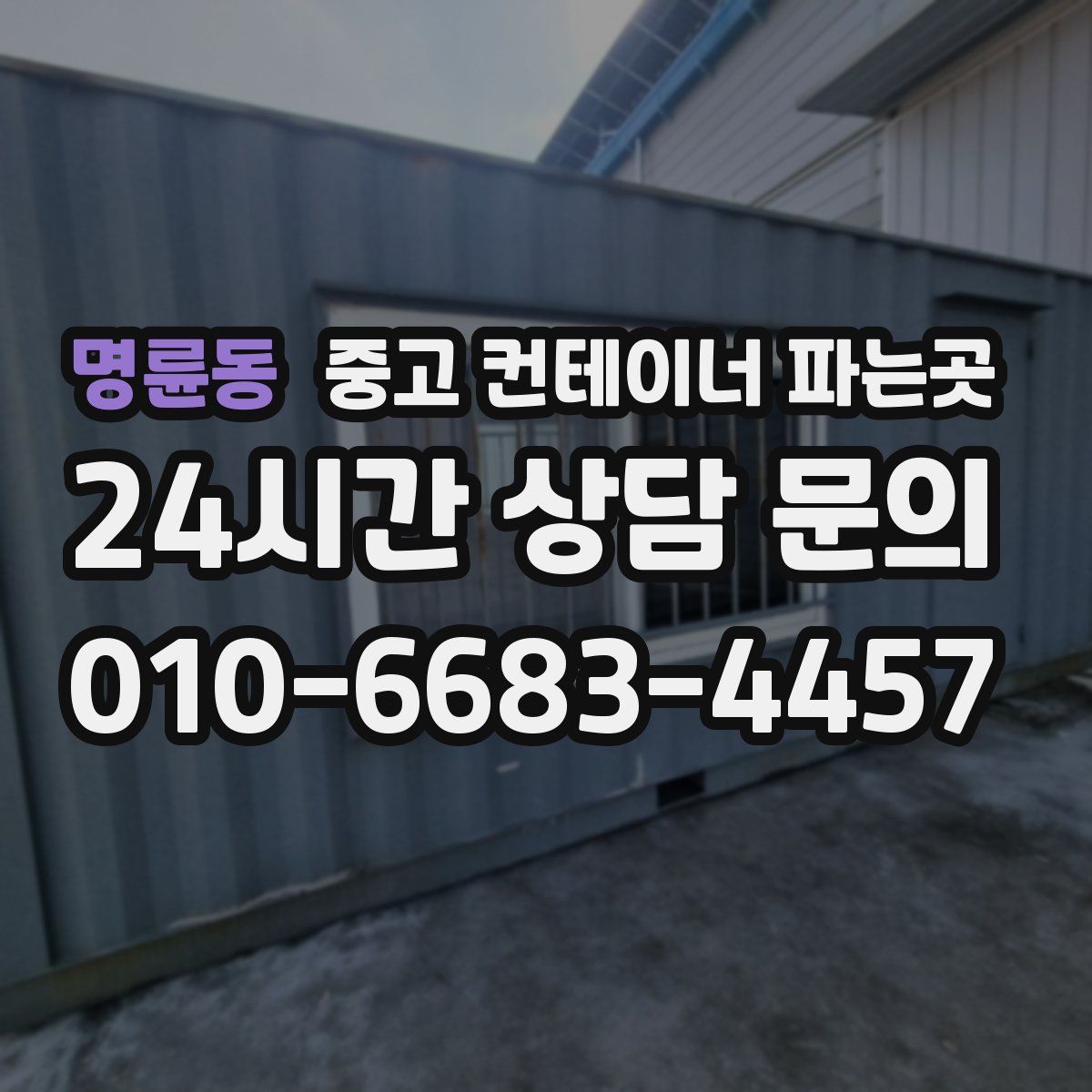 명륜동 중고 컨테이너 파는곳