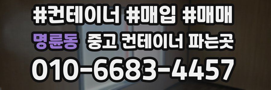 명륜동 중고 컨테이너 파는곳