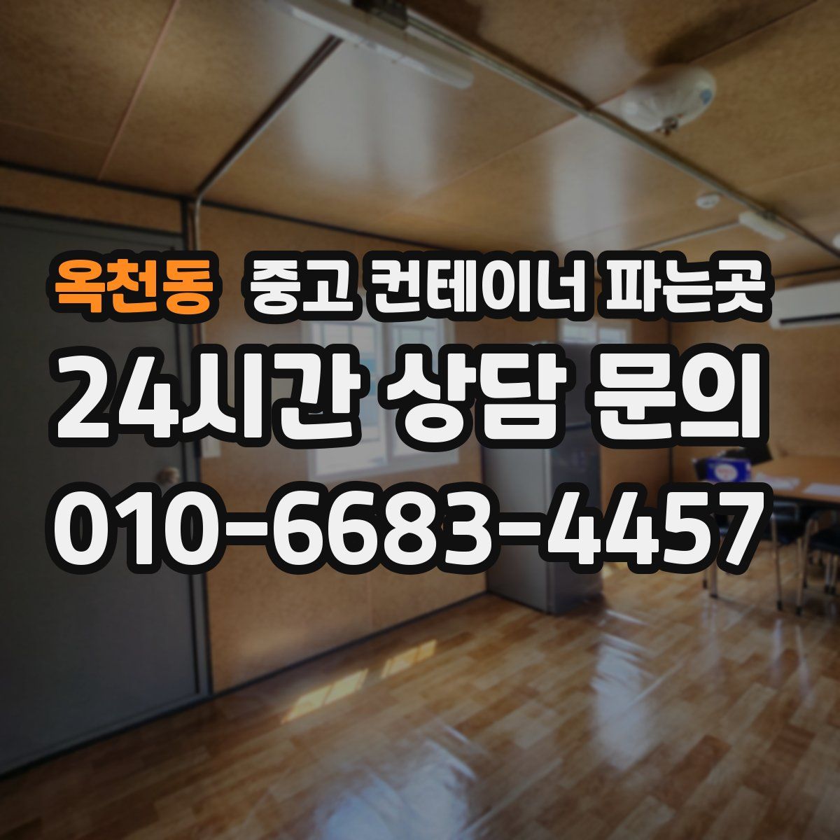 옥천동 중고 컨테이너 파는곳
