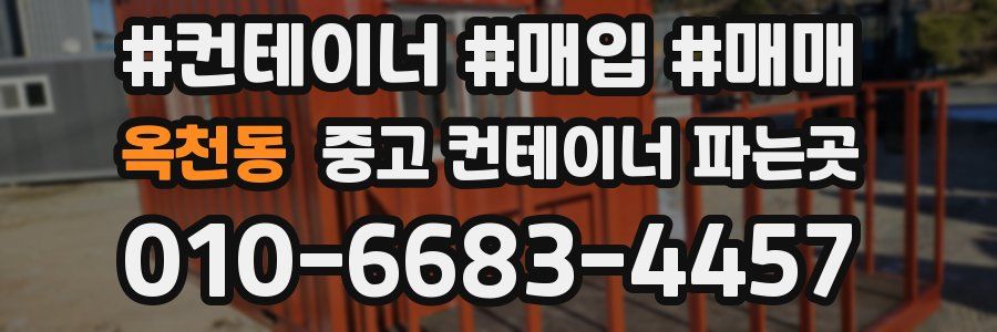 옥천동 중고 컨테이너 파는곳
