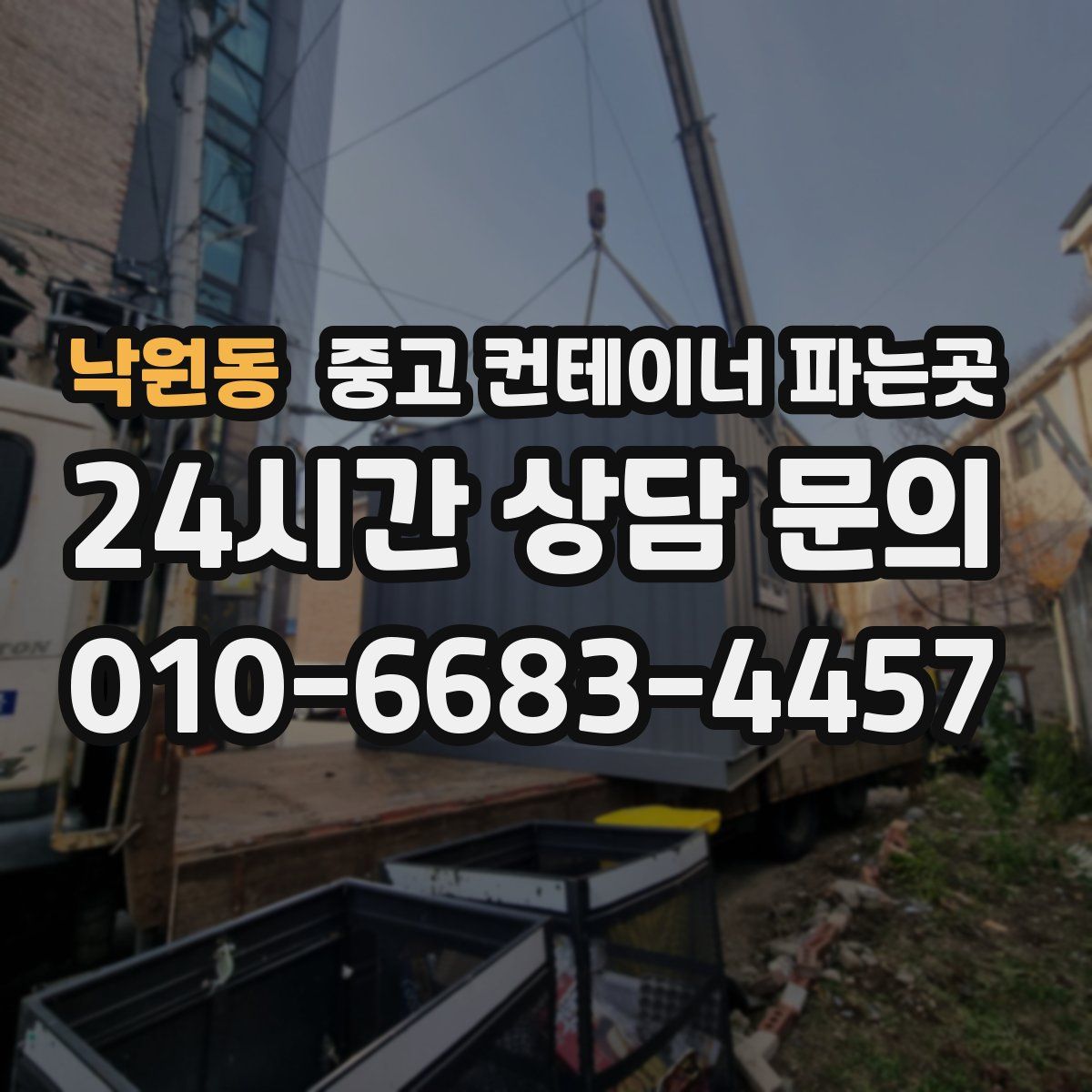 낙원동 중고 컨테이너 파는곳