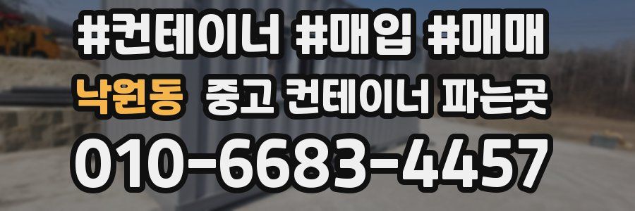 낙원동 중고 컨테이너 파는곳