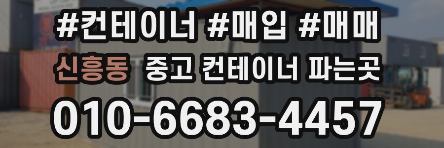 신흥동 중고 컨테이너 파는곳
