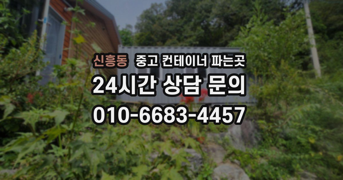 신흥동 중고 컨테이너 파는곳
