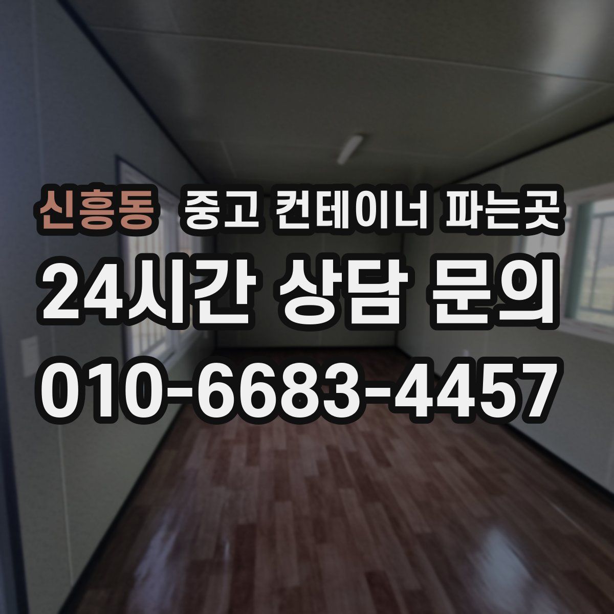신흥동 중고 컨테이너 파는곳