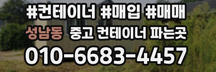 성남동 중고 컨테이너 파는곳