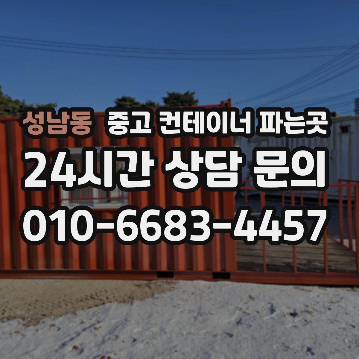 성남동 중고 컨테이너 파는곳