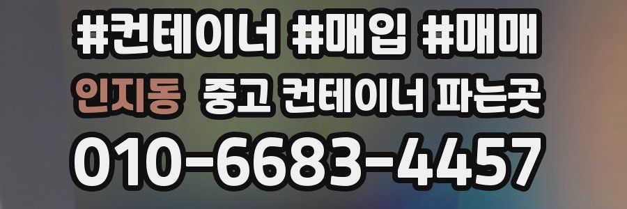 인지동 중고 컨테이너 파는곳
