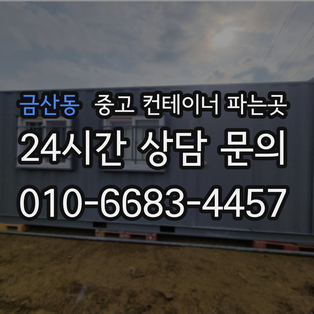 금산동 중고 컨테이너 파는곳