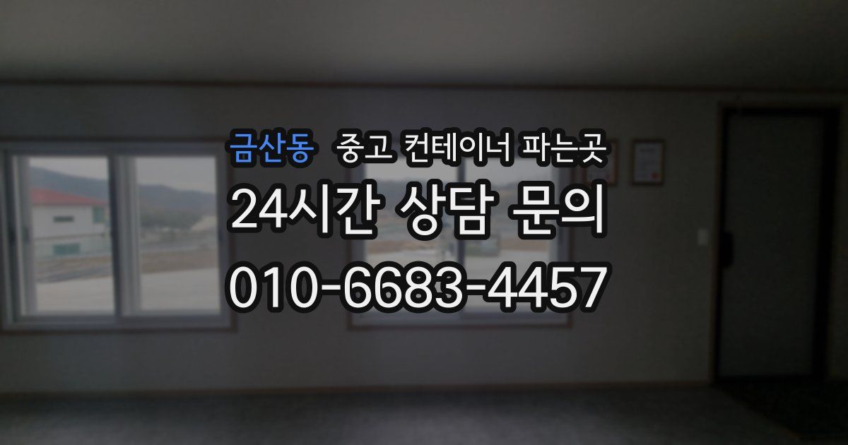 금산동 중고 컨테이너 파는곳