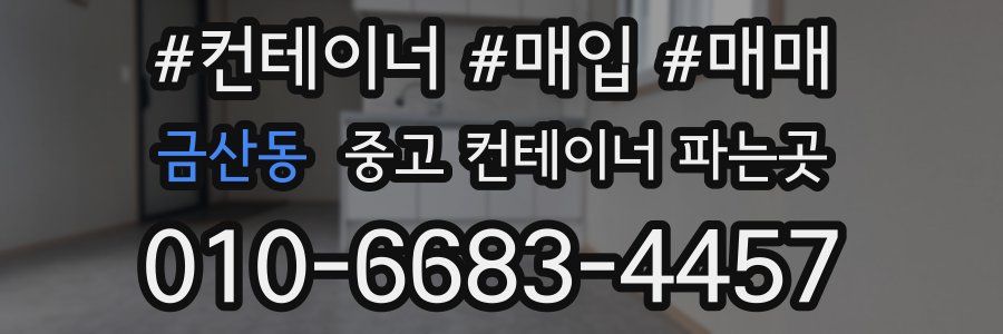 금산동 중고 컨테이너 파는곳
