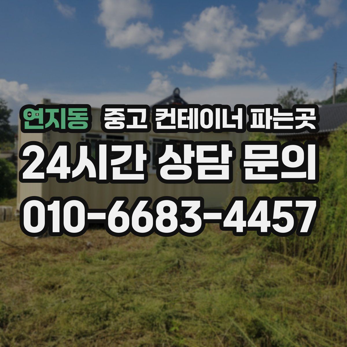 연지동 중고 컨테이너 파는곳