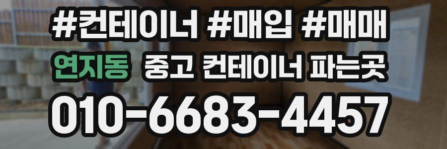 연지동 중고 컨테이너 파는곳