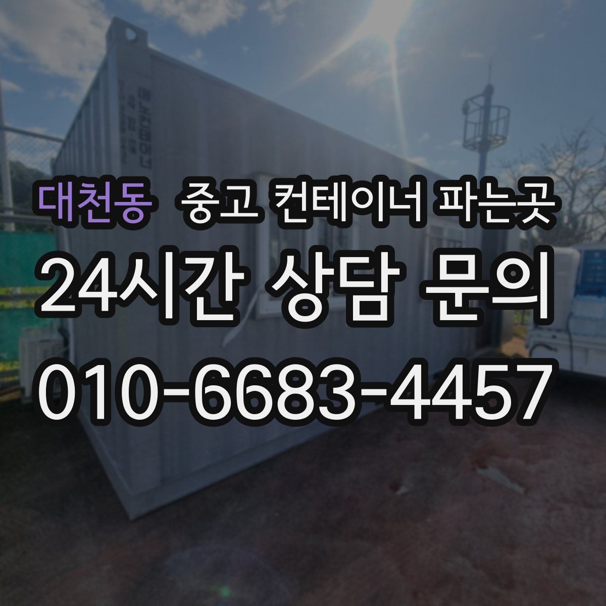 대천동 중고 컨테이너 파는곳