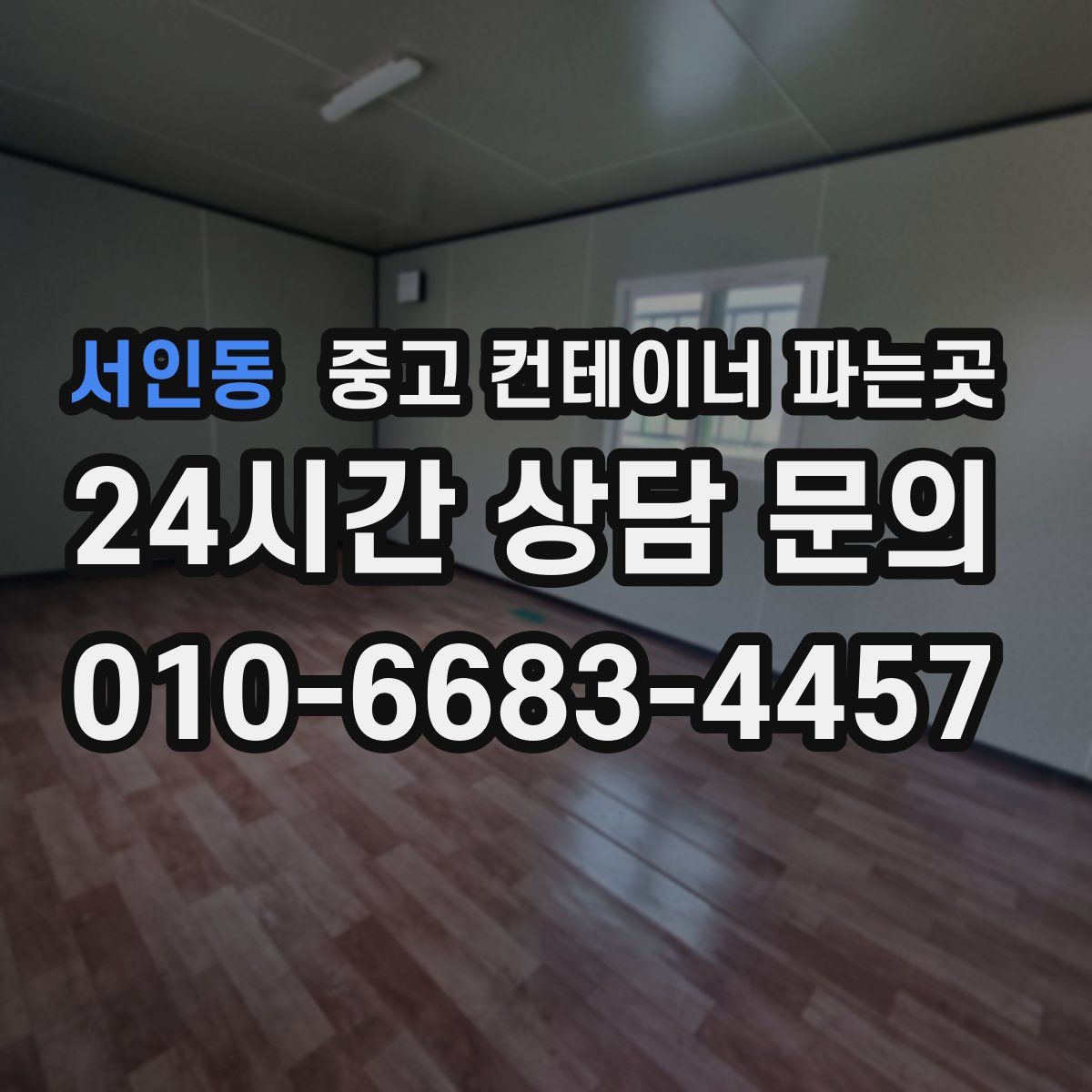 서인동 중고 컨테이너 파는곳