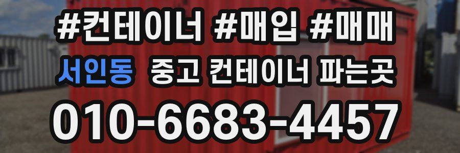 서인동 중고 컨테이너 파는곳
