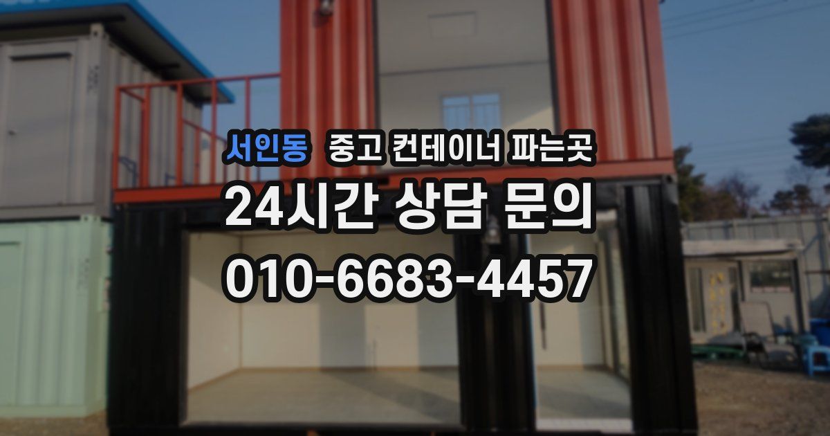 서인동 중고 컨테이너 파는곳