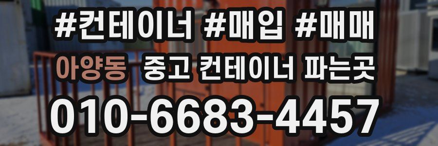 아양동 중고 컨테이너 파는곳