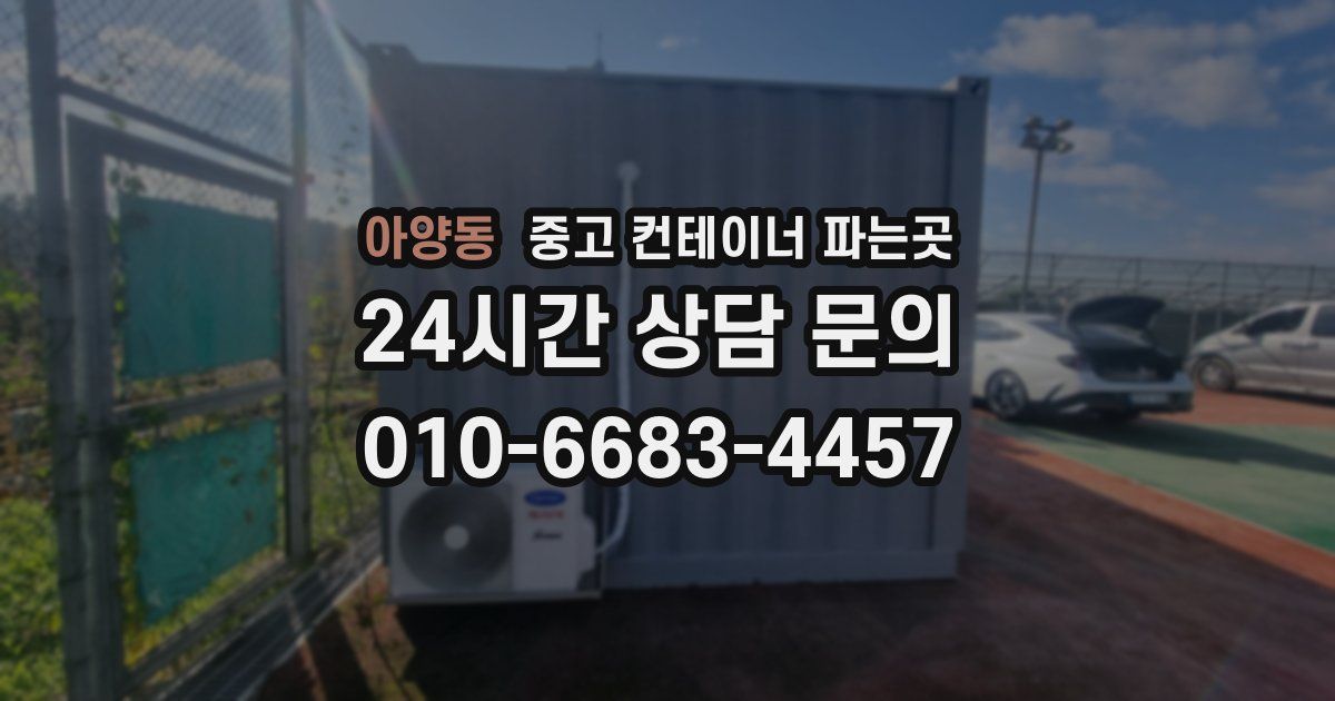 아양동 중고 컨테이너 파는곳