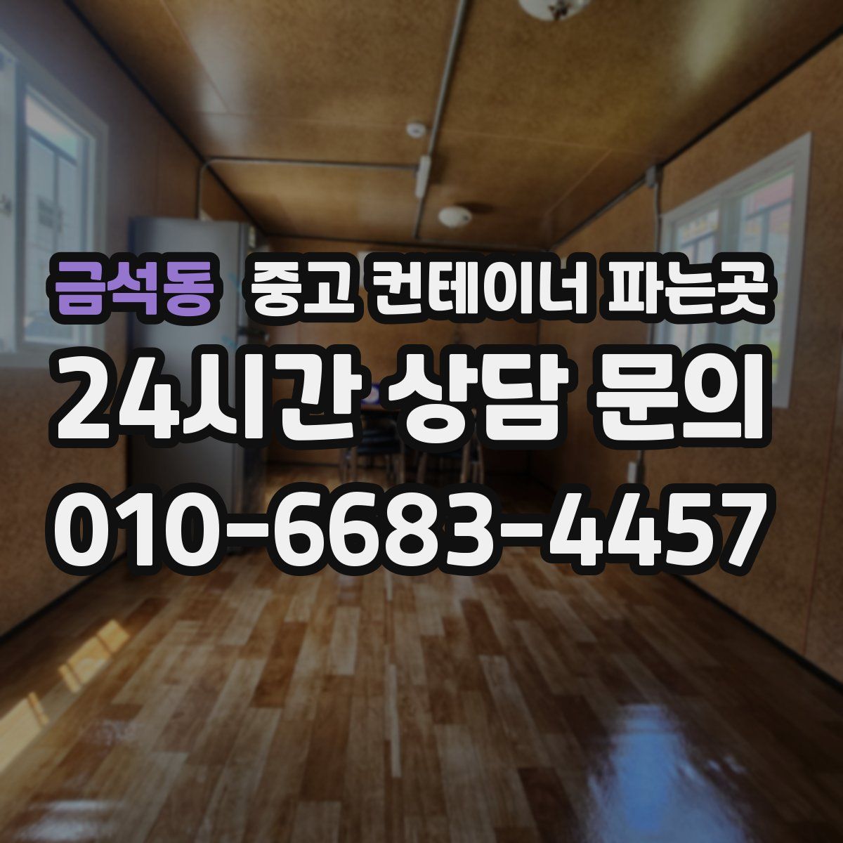 금석동 중고 컨테이너 파는곳