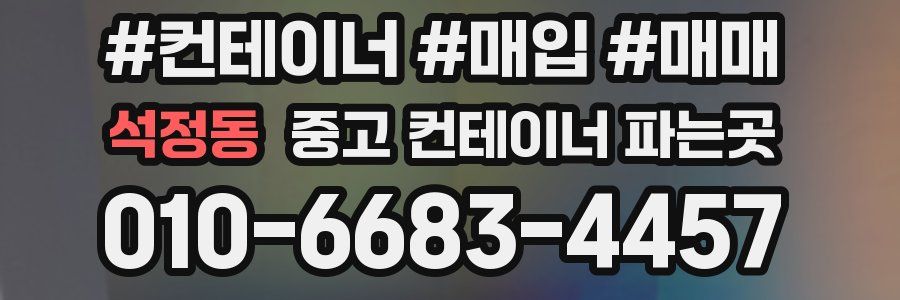 석정동 중고 컨테이너 파는곳