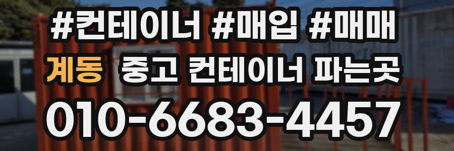 계동 중고 컨테이너 파는곳