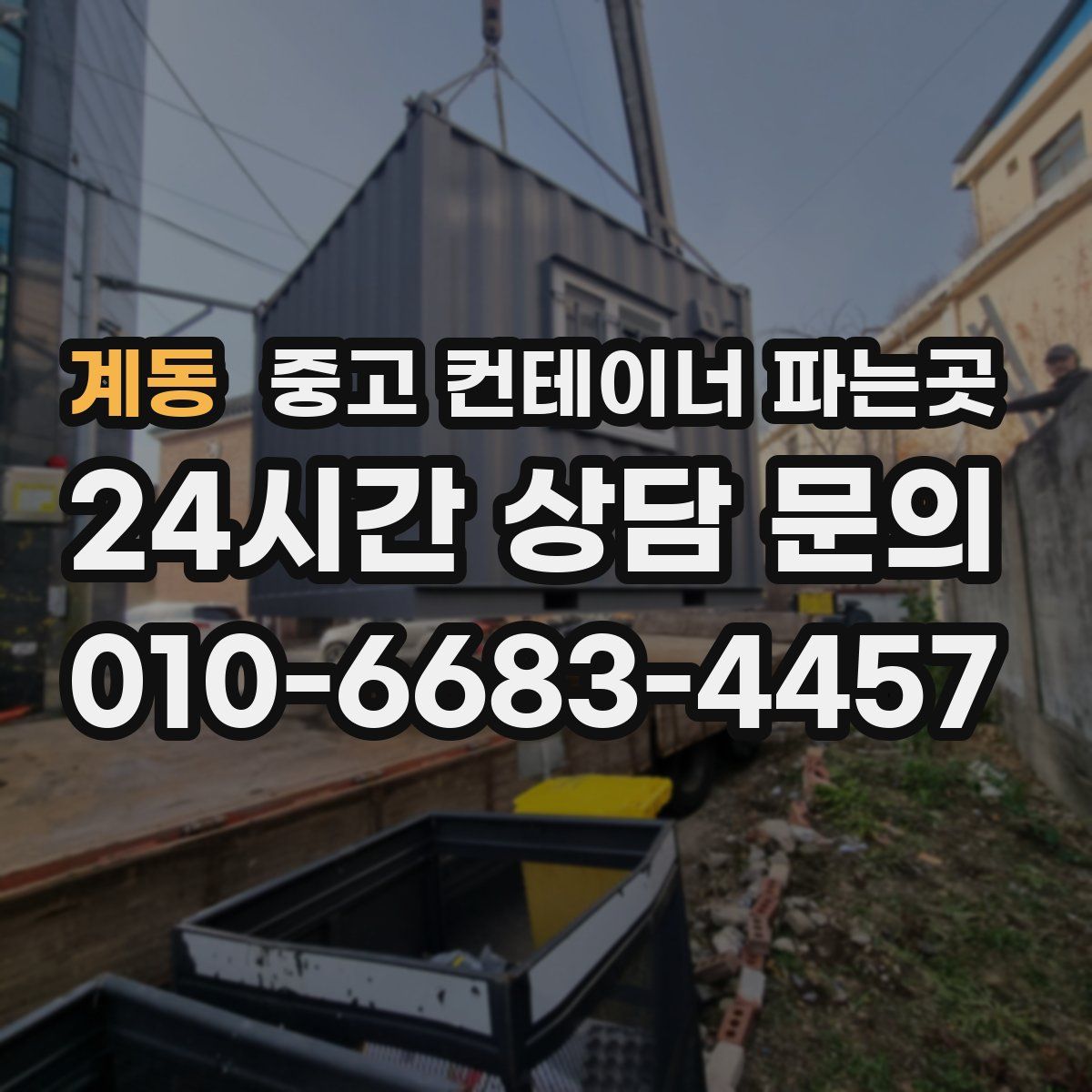 계동 중고 컨테이너 파는곳
