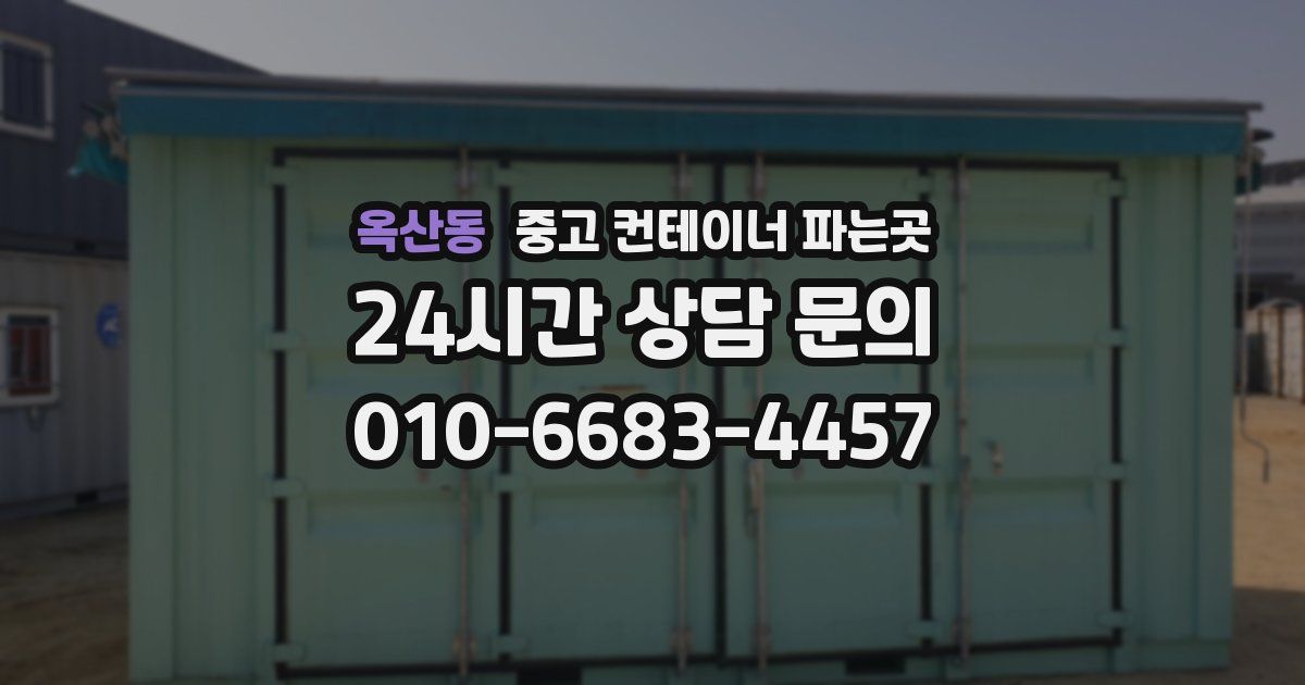 옥산동 중고 컨테이너 파는곳