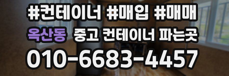 옥산동 중고 컨테이너 파는곳