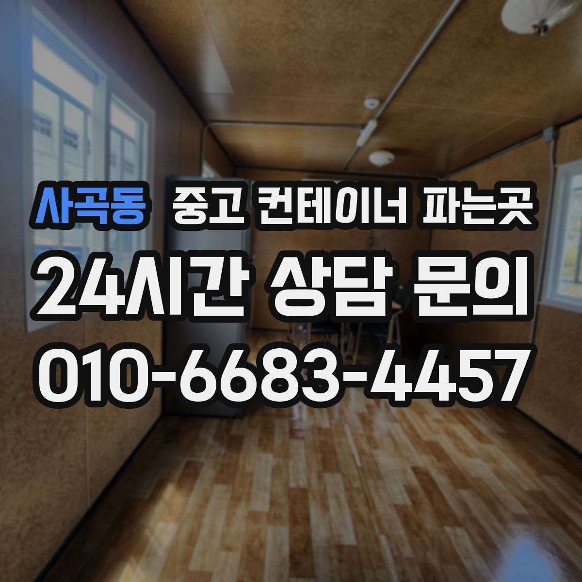 사곡동 중고 컨테이너 파는곳