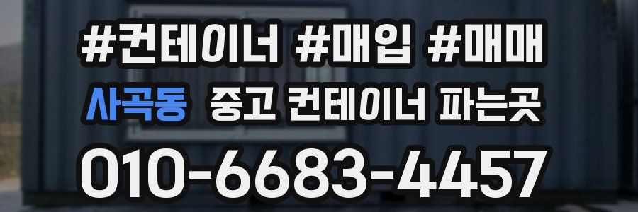 사곡동 중고 컨테이너 파는곳