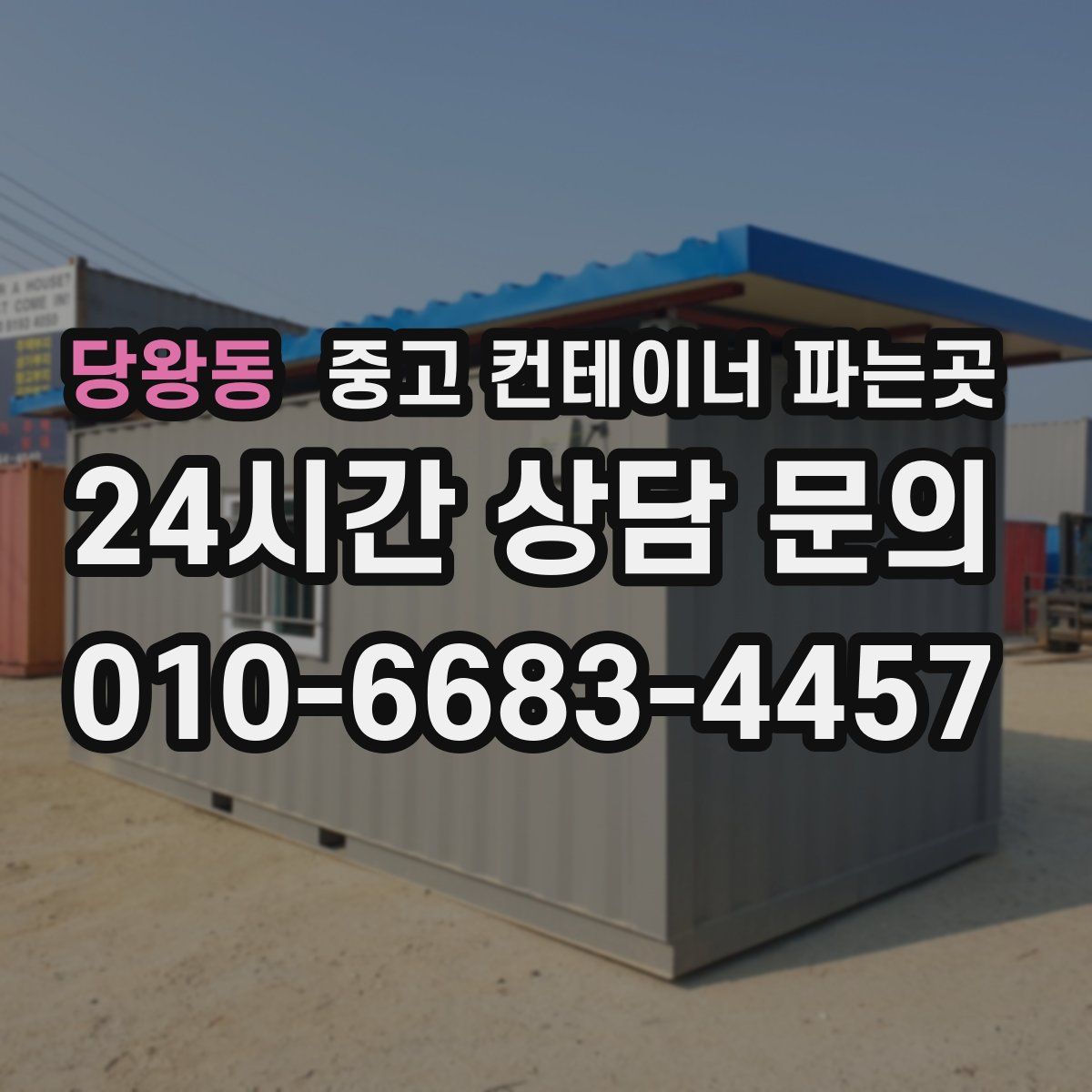 당왕동 중고 컨테이너 파는곳