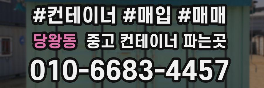 당왕동 중고 컨테이너 파는곳
