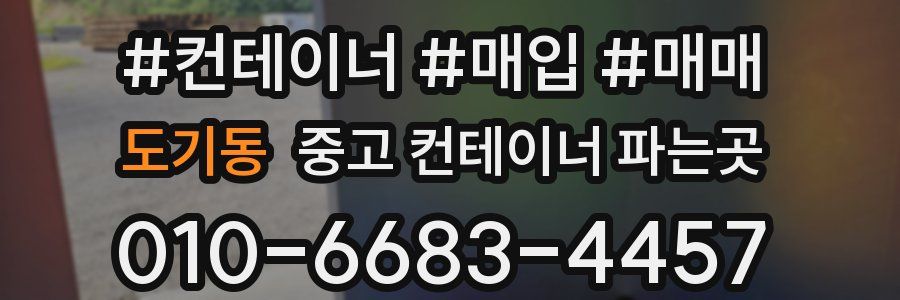 도기동 중고 컨테이너 파는곳