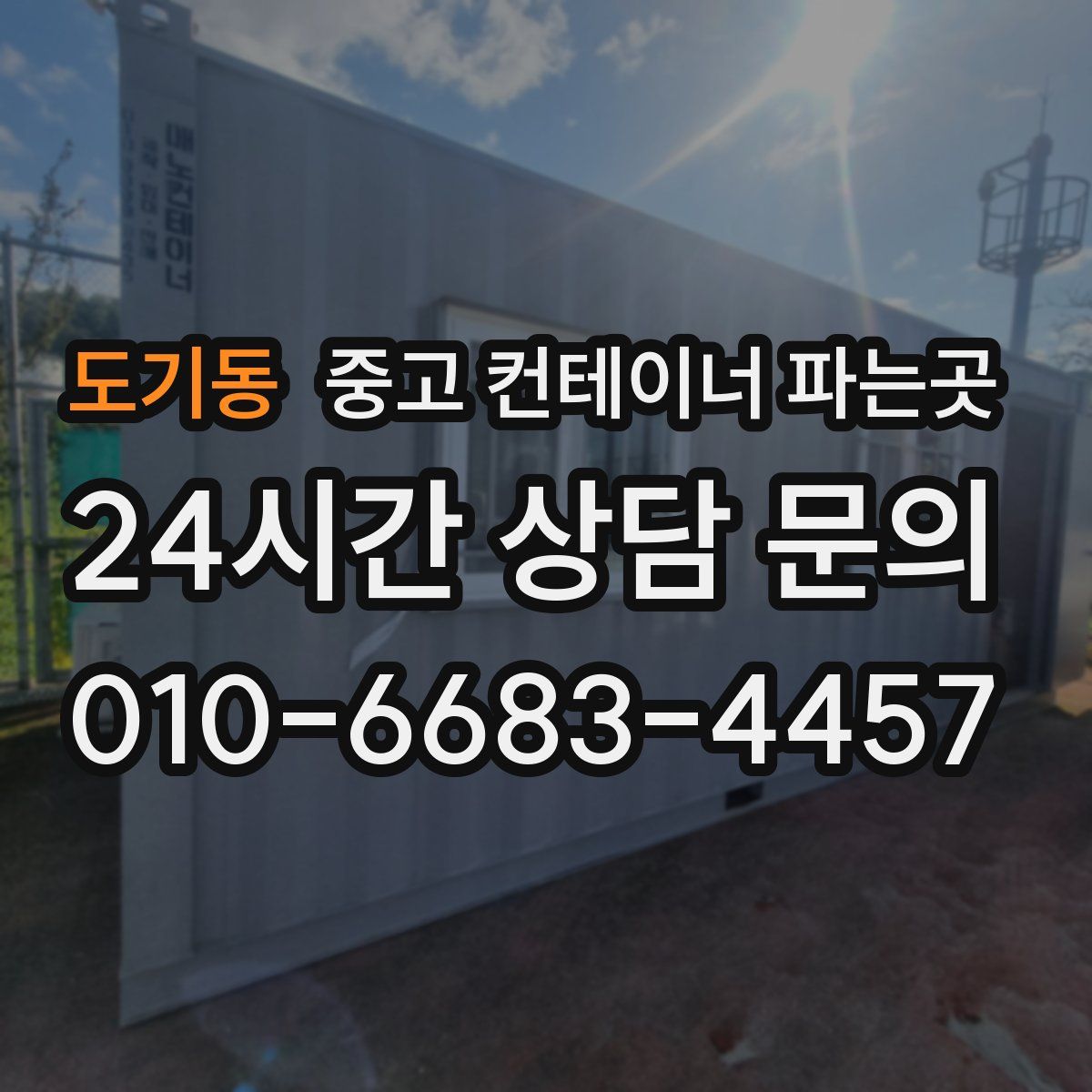 도기동 중고 컨테이너 파는곳