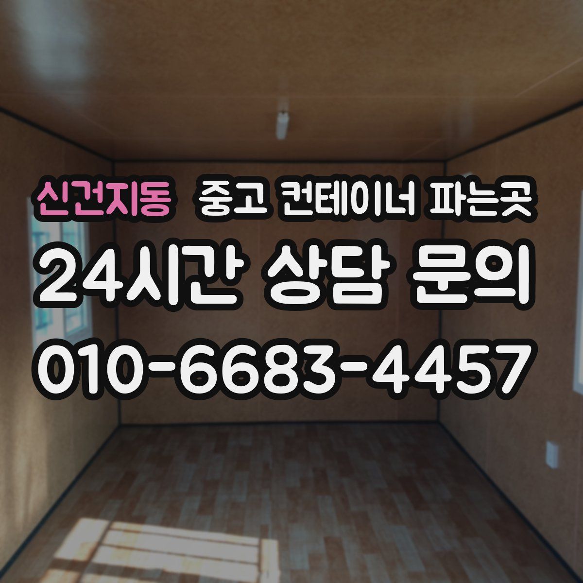 신건지동 중고 컨테이너 파는곳