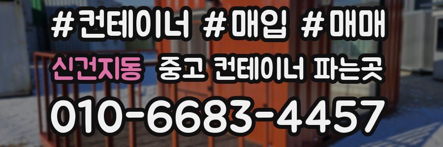 신건지동 중고 컨테이너 파는곳