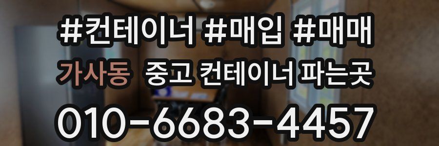 가사동 중고 컨테이너 파는곳