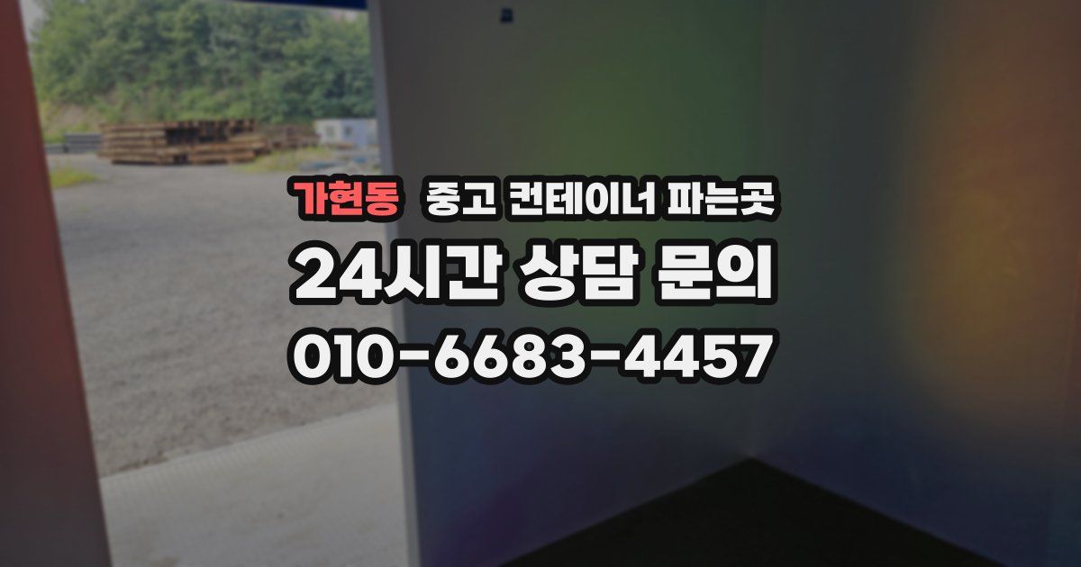 가현동 중고 컨테이너 파는곳