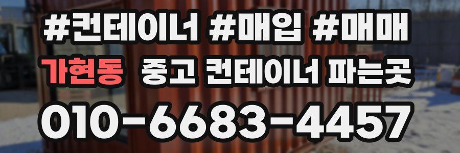 가현동 중고 컨테이너 파는곳