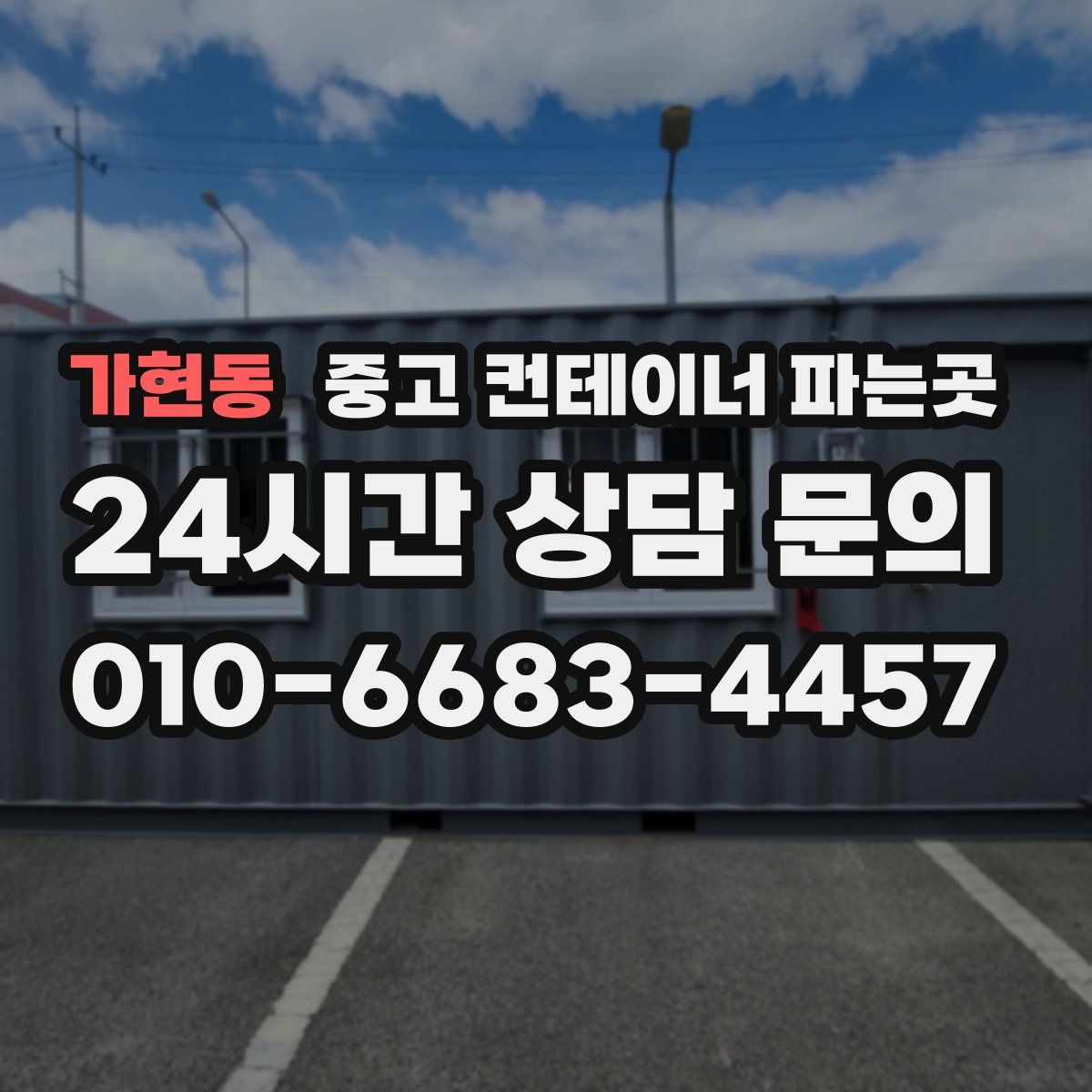 가현동 중고 컨테이너 파는곳