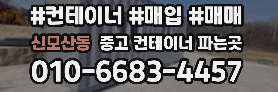 신모산동 중고 컨테이너 파는곳