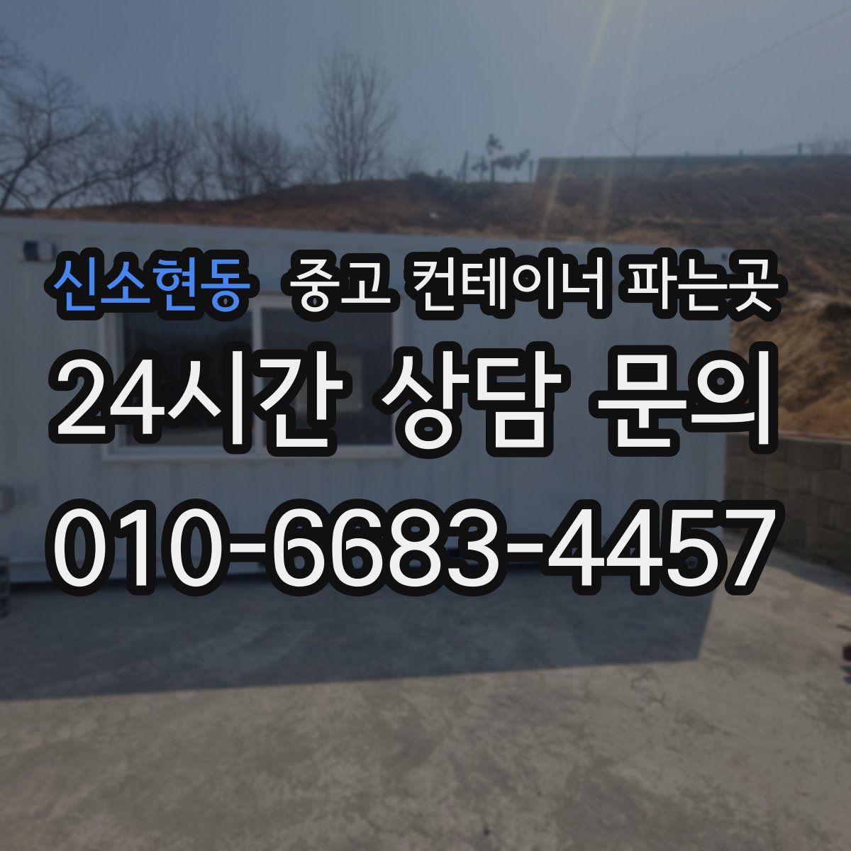 신소현동 중고 컨테이너 파는곳